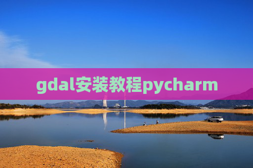 gdal安装教程pycharm
